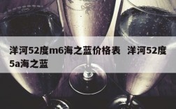 洋河52度m6海之蓝价格表  洋河52度5a海之蓝
