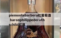 piemontebarbera红葡萄酒  baronphilippederothschild红酒