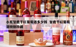 小瓶智鹿干红葡萄酒多少钱  智鹿干红葡萄酒特别珍藏