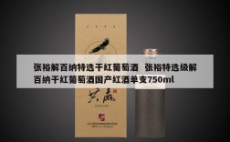 张裕解百纳特选干红葡萄酒  张裕特选级解百纳干红葡萄酒国产红酒单支750ml