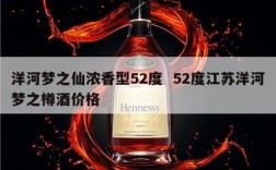 洋河梦之仙浓香型52度  52度江苏洋河梦之樽酒价格