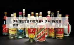泸州封坛老窖42度珍品9  泸州封坛老窖价格