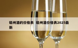 磁州酒的价格表  磁州酒价格表2025最新