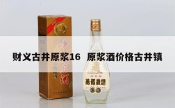 财义古井原浆16  原浆酒价格古井镇