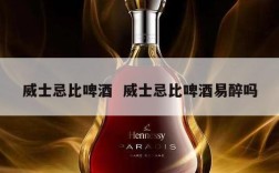 威士忌比啤酒  威士忌比啤酒易醉吗