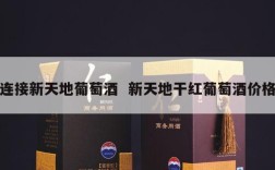 连接新天地葡萄酒  新天地干红葡萄酒价格