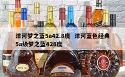 洋河梦之蓝5a42.8度  洋河蓝色经典5a级梦之蓝428度
