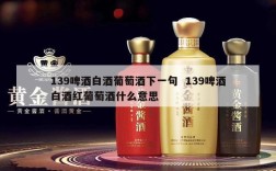 139啤酒白酒葡萄酒下一句  139啤酒白酒红葡萄酒什么意思
