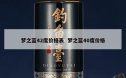 梦之蓝42度价格表  梦之蓝40度价格