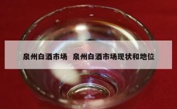 泉州白酒市场  泉州白酒市场现状和地位