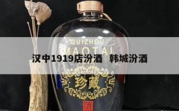 汉中1919店汾酒  韩城汾酒