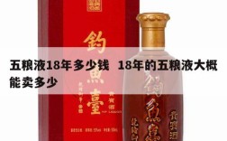 五粮液18年多少钱  18年的五粮液大概能卖多少