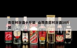 杏花村汾酒十斤装  山西杏花村汾酒10斤装