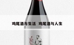 鸡尾酒与生活  鸡尾酒与人生