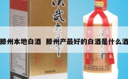 滕州本地白酒  滕州产最好的白酒是什么酒