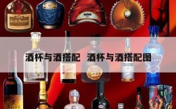 酒杯与酒搭配  酒杯与酒搭配图