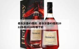 老白汾酒45度的  老白汾酒45度的2022年和2024年哪个好