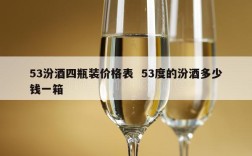53汾酒四瓶装价格表  53度的汾酒多少钱一箱