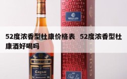 52度浓香型杜康价格表  52度浓香型杜康酒好喝吗