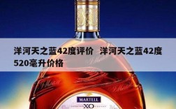 洋河天之蓝42度评价  洋河天之蓝42度520毫升价格