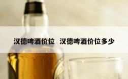 汉德啤酒价位  汉德啤酒价位多少