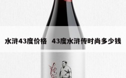 水浒43度价格  43度水浒传时尚多少钱