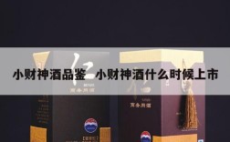 小财神酒品鉴  小财神酒什么时候上市
