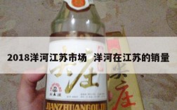 2018洋河江苏市场  洋河在江苏的销量