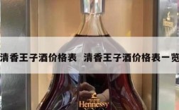 清香王子酒价格表  清香王子酒价格表一览