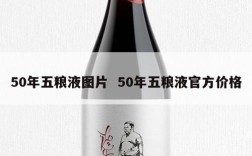 50年五粮液图片  50年五粮液官方价格