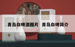 青岛白啤酒图片  青岛白啤简介
