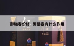 御膳春价格  御膳春有什么作用