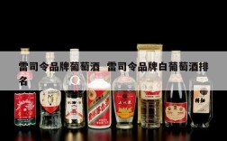 雷司令品牌葡萄酒  雷司令品牌白葡萄酒排名