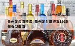 贵州茅台酒遵义  贵州茅台酒遵义1935酱香型白酒