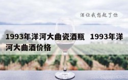 1993年洋河大曲瓷酒瓶  1993年洋河大曲酒价格