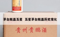 茅台瓶盖五星  五星茅台瓶盖历史变化