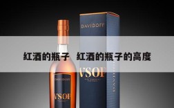 红酒的瓶子  红酒的瓶子的高度