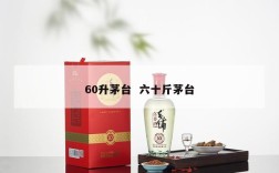 60升茅台  六十斤茅台