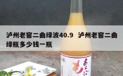 泸州老窖二曲绿波40.9  泸州老窖二曲绿瓶多少钱一瓶