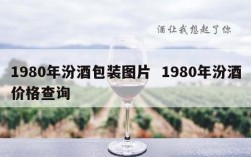 1980年汾酒包装图片  1980年汾酒价格查询