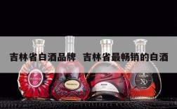 吉林省白酒品牌  吉林省最畅销的白酒