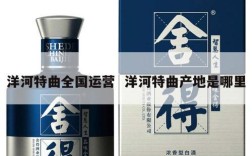 洋河特曲全国运营  洋河特曲产地是哪里