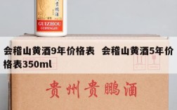 会稽山黄酒9年价格表  会稽山黄酒5年价格表350ml