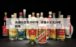汾酒小兰花2007年  汾酒小兰花20年价格