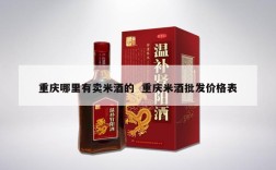 重庆哪里有卖米酒的  重庆米酒批发价格表
