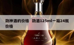 劲神酒的价格  劲酒125ml一箱24瓶价格