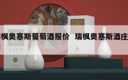 瑞枫奥塞斯葡萄酒报价  瑞枫奥塞斯酒庄官网