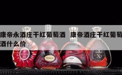 康帝永酒庄干红葡萄酒  康帝酒庄干红葡萄酒什么价