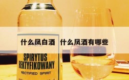 什么凤白酒  什么凤酒有哪些