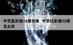 中京蓝彩酒52度价格  中京红彩酒52度怎么样